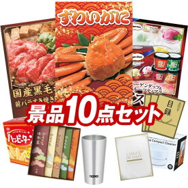 ゴルフ景品10点セット【姿ずわいがに、国産黒毛和牛前バラすき焼き用300g 他】送料無料！特大パネル・目録・特典付き！