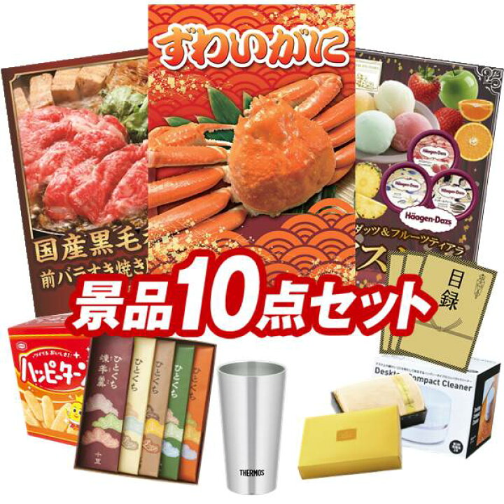 楽天市場 ゴルフ景品10点セット 姿ずわいがに 聘珍樓チャーシュー麺 他 送料無料 特大パネル 目録 特典付き 景品キングゴルフ