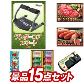 ゴルフ景品15点セット【ワンダーコア スマート、国産黒毛和牛前バラすき焼き用300g 他】送料無料！特大パネル・目録・特典付き！