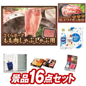 ゴルフ景品16点セット【さくらポークモモしゃぶしゃぶ用、紅ズワイガニ缶詰 3缶詰め合わせ 他】送料無料！特大パネル・目録・特典付き！