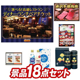 ゴルフ景品18点セット【選べる！高級レストランペアチケット、米沢牛焼肉用 他】送料無料！特大パネル・目録・特典付き！