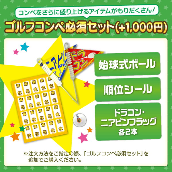 ゴルフコンペ必須セット