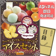 ランキング受賞★ ゴルフ景品1点セット【ハーゲンダッツ＆フルーツティアラアイスセット】送料無料！特大…