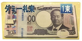 FuontenuI 100万円 ダミー 札束 純正帯 レプリカ 金運 祝い プレゼント 防犯 1束