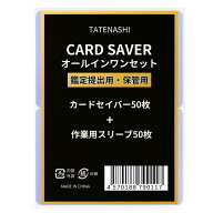 TATENASHI カードセイバー 作業用カードスリーブ PSA 鑑定 対応