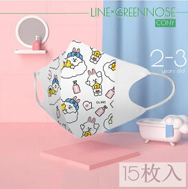 ★楽天スーパーSALE 20%OFF★【まとめ購入で買い得】15枚 LINE FRIENDS キャラクター マスク 子供 マスク 不織布 3dマスク 幼稚園 キッズマスク 立体マスク 子供 耳が痛くない 立体飛沫防止 風邪 在庫あり マスク 耳が痛くならない 肌に優しい 立体マスク（2-3歳 5枚*3袋）