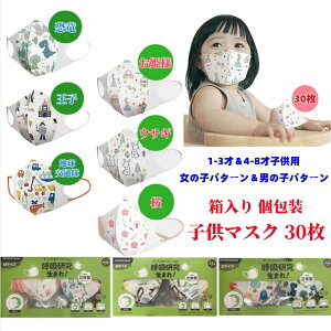 ★P10倍!クーポン利用で1点20%OFF★30枚入り個包装 子供マスク 4-8才子供用&1-3才子供用 マスク こども用 不織布 子ども用日替わりマスク 稚園 保育園 通園 ベビー 立体 マスク (三層式) 子供