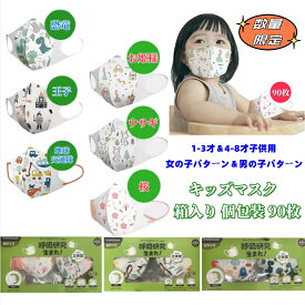 90枚入り個包装 子供マスク 4-8才子供用＆1-3才子供用 マスク こども用 不織布 子ども用日替わりマスク 3D 稚園 保育園 通園 ベビー 立体 マスク (三層式) 子供マスク3D 不織布 男女の子 大容量 個包装 キッズマスク