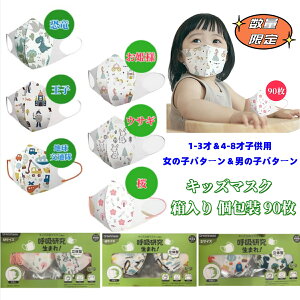 31日迄★ポイント20倍★90枚入り個包装 子供マスク 4-8才子供用&1-3才子供用 マスク こども用 不織布 子ども用日替わりマスク 3D 稚園 保育園 通園 ベビー 立体 マスク (三層式) 子供マスク3D 不