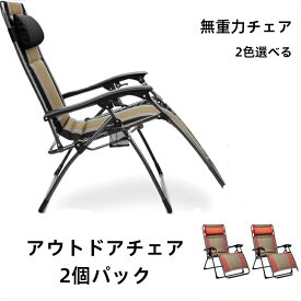 ★クーポン利用で4,980円★ゼログラビティーチェア パッド付 2脚セット アウトドアチェアチェア 2個パック キャりンプ イス アウトドア チェアー 折りたたみ 簡単組立 リクライニング 椅子 折りたたみ