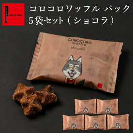 コロコロワッフル パック ショコラ 5袋入り お菓子 ばらまき 職場復帰 プチギフト まとめ買い 焼き菓子 小分け 小袋 常温 お配りお菓子 一口お菓子 個包装 わっふる 退職 産休 ちょっとした お礼 お返し 大量 クッキー 焼菓子