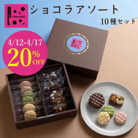 ＼4/12-4/17 20％OFFクーポン／ 母の日 プレゼント ギフト お菓子 2024 ショコラ アソート チョコ プチケーキ 詰め合わせ ギフトチョコ スイーツ 内祝い 退職 お礼 誕生日 プレゼント お取り寄せスイーツ お返し ギフト 手土産 クッキー キャラメルサンド サブレ ばらまき