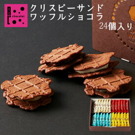 クリスピーサンド ワッフル ショコラ 24個 入り ワッフルクッキー 焼きがし 詰め合わせ 高級お菓子 ばらまき菓子 個包装 バレンタイン クッキー クリームサンド 大量お菓子個包装 日持ちするお菓子 手土産 おしゃれお菓子ギフト