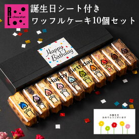R.L chocolat 誕生日 ワッフル ケーキ 10種 ギフト 誕生日スイーツ おしゃれ 誕生日ケーキ 誕生日ギフト スイーツ 誕生日お菓子ギフト デザート 誕生日プレゼントお菓子 ミニケーキ 詰め合わせ 映えるスイーツ バースデーケーキ
