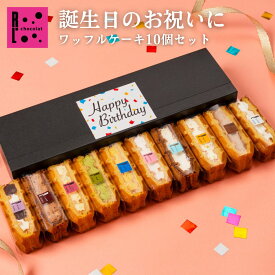 R.L chocolat 誕生日 ワッフル ケーキ 10種 誕生日スイーツギフト おしゃれ お誕生日プレゼント プチケーキ 個包装 バースデースイーツ 誕生日お菓子ギフト 誕生日ケーキ 誕生日のお祝い お菓子誕生日プレゼント 誕生日ギフト 3000円ギフト プチケーキ 詰め合わせ
