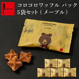コロコロワッフル パック メープル 5袋入り【 イベント お菓子 ばらまき 職場復帰 お菓子 プチギフト まとめ買い 焼き菓子 小分け 小袋 常温 個包装 お配り 退職 産休 ちょっとした お礼 お返し 大量 かわいい クッキー 小袋 焼菓子 お菓子 個包装 500円 以下 】