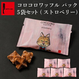 R.L コロコロ ワッフル パック ストロベリー 5袋入り 【 イベント お菓子 ばらまき 職場復帰 お菓子 プチギフト まとめ買い 焼き菓子 小分け 常温 個包装 お配り 退職 産休 ちょっとした お礼 お返し 大量 かわいい クッキー 小袋 焼菓子 お菓子 個包装 】