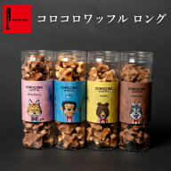 スイーツ コロコロ ワッフル ロング ケース 【プレーン ストロベリー メープル ショコラ 】 ばらまき お…