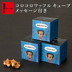 メッセージ付き コロコロ キューブ クッキー プチギフト 500円 小分け ばらまき 職場復帰 プチギフト お菓子 退職 お礼 小分け ギフト 個包装 大量 内祝い 産休 挨拶 まとめ買い 550円以下 コロコロワッフル ありがとう お配り用 挨拶 ばらまき
