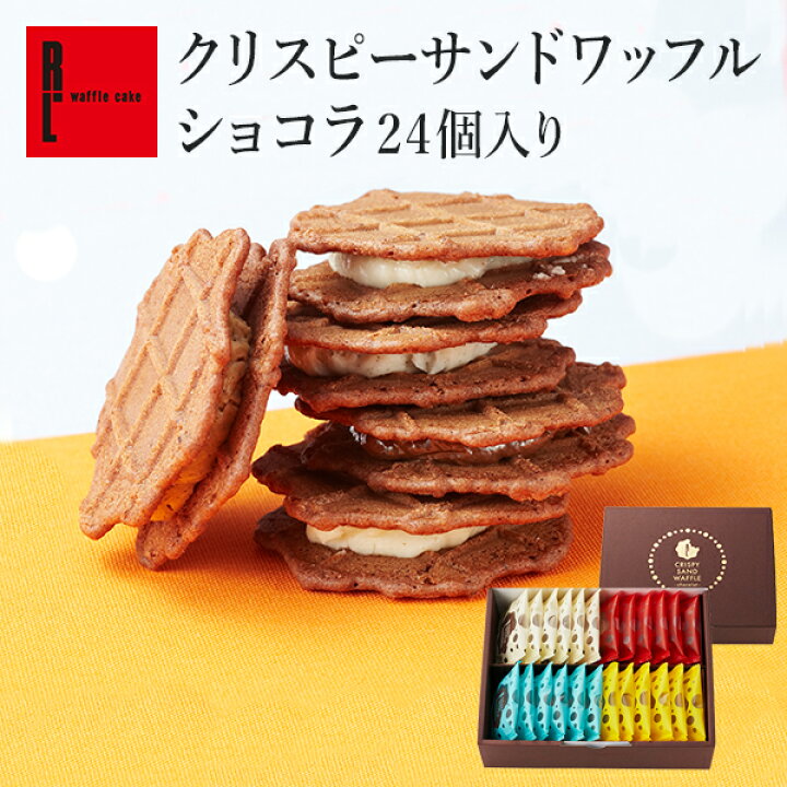 楽天市場 R L エール エル 送料込 クリスピーサンドワッフル ショコラ 24個入り ホワイトデー 小分け お取り寄せスイーツ 出産祝い お菓子 退職 お菓子 大量 お礼 内祝い 職場 お菓子 お礼 お返し お菓子 ギフト おしゃれ スイーツ 挨拶ギフト 産休 挨拶 プチ