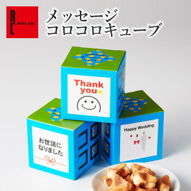 メッセージ付き コロコロ キューブ クッキー プチギフト 500円 母の日 早割 入学 卒業 小分け ばらまき 職場復帰 プチギフト お菓子 500円 退職 お礼 小分け ギフト 個包装 大量 内祝い 産休 挨拶 まとめ買い 550円以下 コロコロワッフル ありがとう お配り用 挨拶