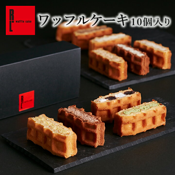 楽天市場 R L エール エル ワッフル ケーキ 10種 セット 楽天年間ランキング受賞 御中元 お中元 早割 お取り寄せスイーツ 冷凍 お祝い ケーキ ミニケーキ お菓子 おしゃれ スイーツ 神戸 お菓子 ギフト 退職 お礼 内祝い お祝い返し 産休 おしゃれ 洋菓子 手土産