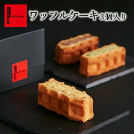 R.L （エール・エル）ワッフル ケーキ 3個 入り 【 母の日 早割 プレゼント 花とお菓子 ばらまき 小分け プチギフト お菓子 500円 内祝い お返し 退職 職場復帰 お菓子 スイーツ お礼 出産 内祝い 産休 挨拶 ギフト 職場 可愛い お配り イベント ミニ 】