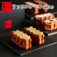 ワッフル ケーキ 6種 プレゼント 入学 卒業 ケーキ ギフト 内祝い お返し お菓子 可愛い 大量 出産内祝い…