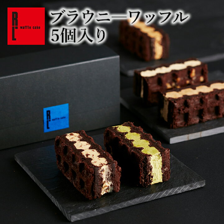 楽天市場 R L エール エル ブラウニー ワッフル 5種 出産内祝い スイーツ チョコブラウニー 冷凍 チョコレート ギフト スイーツ お取り寄せスイーツ チョコケーキ 誕生日 出産 内祝い お菓子 洋菓子 産休 おしゃれ かわいい チョコ ミニ ケーキ 敬老の日