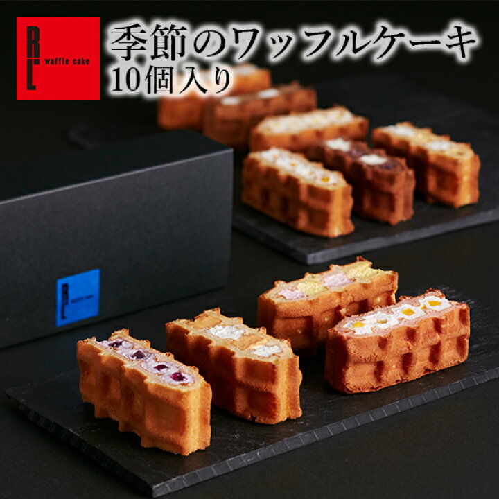 楽天市場 R L エール エル 期間限定 季節の ワッフル ケーキ 10種 絶品 お取り寄せスイーツ 内祝い ギフトセット 御中元 お菓子 お中元 早割 冷凍 洋菓子 出産祝い 可愛い 挨拶ギフト お菓子 ギフト 退職 お礼 スイーツ 出産 産休 ケーキ お土産 手土産 ミニケーキ