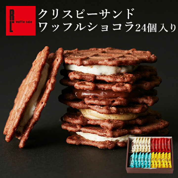 楽天市場】R.L（エール・エル） クリスピーサンドワッフル「ショコラ」24個入り【 お菓子 ギフト 可愛い 手土産 常温 日持ち 職場復帰 お菓子  内祝い 送料無料 お取り寄せスイーツ 焼き菓子 詰め合わせ 退職 ギフト お礼 お返し 挨拶ギフト 産休 挨拶 スイーツ 焼菓子 ...