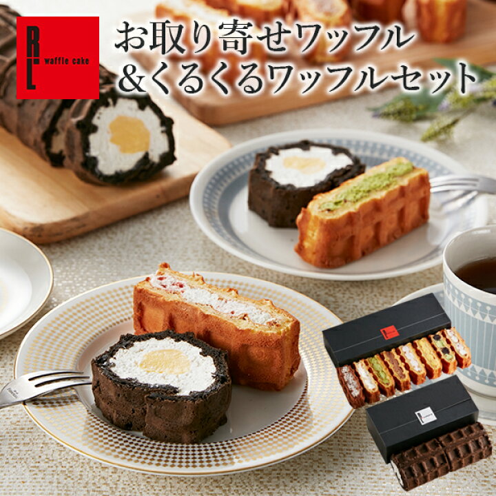 楽天市場 R L エール エル お取り寄せ ワッフル 8種 くるくる ワッフル セット お歳暮 スイーツ クリスマスケーキ お菓子 ギフト 可愛い 送料無料 出産 お礼 お取り寄せスイーツ 内祝い 出産 手土産 冷凍 ケーキ スイーツ おしゃれ 神戸 誕生日プレゼント ロール