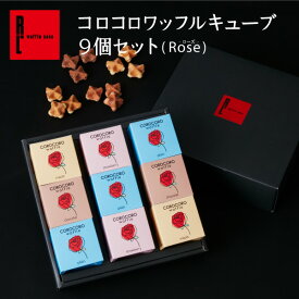 R.L（エール・エル） コロコロ ワッフル キューブ 9個 セット ( Rose )【母の日 プレゼント 入学 卒業 小分け お菓子 個包装 常温 職場 お返し 内祝い スイーツ 焼き菓子 贈り物 お礼 クッキー お祝い ギフト 手土産 】