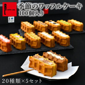 R.L（エール・エル ） ワッフル ケーキ 100個 セット（季節限定 + 人気定番 20種 × 5箱 ）【母の日 早割 入学 卒業 ばらまき 業務用 お菓子 詰め合わせ まとめ買い ギフト 差し入れ おしゃれ 洋菓子 ミニケーキ 大量 イベント スイーツ 会社 イベント】