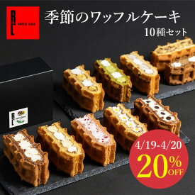 【4/19-4/20限定 20％OFFクーポン】 季節限定 ワッフル ケーキ 10種 セット【 お花見 母の日 プレゼント 早割 花とお菓子 入学 卒業 冷凍 ケーキ ギフト スイーツ 内祝い お返し お菓子 贈り物 洋菓子 出産内祝い 退職 お礼 結婚祝い 産休 お土産 お祝い ミニケーキ 】