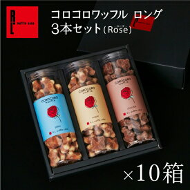 R.L（エール・エル）コロコロ ワッフル 3本セット（10箱） 【 お菓子 大量 クッキー 手土産 常温 日持ち お祝い 内祝い お返し 産休 お菓子 ギフト 退職 お礼 まとめ買い おしゃれ お土産 送料無料 退職 お祝い返し お菓子詰め合わせ 業務用 】