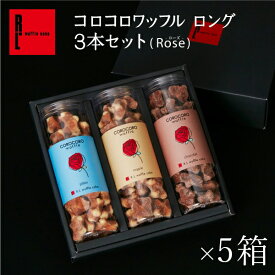 R.L（エール・エル）コロコロ ワッフル ロング 3本セット（5箱） 【 お菓子 大量 まとめ買い 送料無料 出産 内祝い お返し クッキー お祝い返し 退職 お礼 スイーツ ギフト 産休 おしゃれ 個包装 お菓子 詰め合わせ 結婚祝い 業務用 】