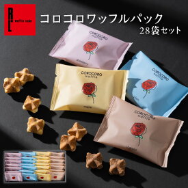 R.L（エール・エル）コロコロワッフル パック 28袋 セット【 職場復帰 お菓子 母の日 早割 プレゼント 小分け 職場復帰 スイーツ ギフト お礼 個包装 お菓子 大量 可愛い 送料無料 内祝い 出産内祝い 退職 産休 お祝い 贈り物 お返し】