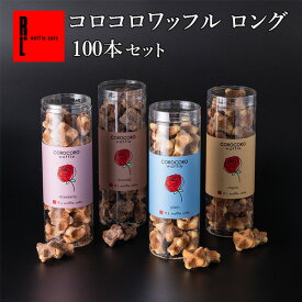 R.L（エール・エル）コロコロ ワッフル ロング100本 まとめ買い セット【 職場復帰 お菓子 お菓子 大量 送料無料 おしゃれ プレゼント 洋菓子 お土産 お菓子 大容量 内祝い 出産祝い イベント 景品 業務用 クッキー ギフト 御中元 お中元 】