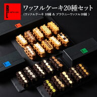 R.L ワッフル ケーキ 20種 ワッフルケーキ 10種 & ブラウニーワッフル10種 プレゼント 入学 卒業 ケーキ …