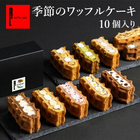 R.L エール・エル 季節限定 ワッフル ケーキ 10種【 お花見 母の日 早割 花とお菓子 プレゼント 入学 卒業 ケーキ スイーツ 内祝い お返し 洋菓子 お菓子 ケーキ 冷凍 出産内祝い 贈り物 可愛い 産休 お礼 洋菓子 お土産 手土産 2000円 】