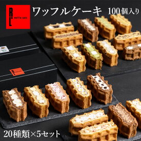 R.L（エール・エル ） ワッフル ケーキ 100個 セット（季節限定 + 人気定番 20種 × 5箱 ）【母の日 入学 卒業 ばらまき 業務用 お菓子 詰め合わせ まとめ買い ギフト 差し入れ おしゃれ 洋菓子 ミニケーキ 大量 イベント スイーツ 会社 イベント 産休挨拶 内祝い】