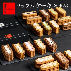 R.L エール・エル ワッフル ケーキ 20種 セット【 母の日 プレゼント 花とお菓子 スイーツ ギフト 冷凍 内祝い フードロス お返し 誕生日ケーキ 手土産 お菓子 可愛い 出産内祝い お祝い 洋菓子 お礼 結婚祝い スイーツ 父の日 早割】