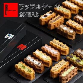 R.L エール・エル ワッフル ケーキ 20種 セット【入学 卒業 母の日 早割 プレゼント 花とお菓子 スイーツ ギフト 冷凍 内祝い フードロス お返し 誕生日ケーキ 手土産 お菓子 可愛い 出産内祝い お祝い 洋菓子 お礼 結婚祝い スイーツ 】