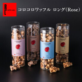 R.L（エール・エル）コロコロ ワッフル （ロングケース）【 母の日 ばらまき お菓子 プチギフト 職場復帰 お礼 クッキー ギフト 退職 産休 挨拶 出産 内祝い お返し まとめ買い 個包装 結婚祝い 小分け 職場 】