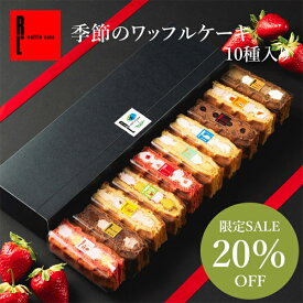 【20％OFFクーポン有！】あす楽 翌日発送 即日発送 季節のワッフルケーキ10種セット スイーツ ギフト プレゼント お取り寄せスイーツ 退職 お礼 お菓子 お返し ワッフル 内祝い 産休 出産内祝い ケーキ お祝い返し 誕生日プレゼント 挨拶 菓子折り 子供 お菓子