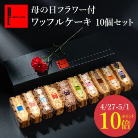 【4/27-5/1 ポイント10倍】母の日 早割 プレゼント 花とお菓子 ギフト フラワー付 ワッフルケーキ10個入り 花 造花 カーネーション スイーツ ギフト お菓子 誕生日プレゼント ケーキ バースデー ワッフル プチギフト プチケーキ 可愛い 母の日 プレゼント 帰省土産