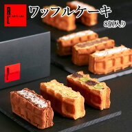 ワッフル ケーキ 8種 プレゼント ケーキ お菓子 ギフト 誕生日 手土産 プチケーキ ばらまき 職種復帰 ミ…