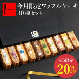 《6/5限定 20%OFFクーポン》季節限定 ワッフル ケーキ 10種【 父の日 早割 スイーツ プレゼント 入学 卒業 ケーキ スイーツ 内祝い お返し 洋菓子 お菓子 ケーキ 冷凍 出産内祝い 贈り物 可愛い 産休 お礼 洋菓子 お土産 手土産 2000円 御中元 お中元】