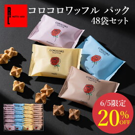 《6/5限定 20%OFFクーポン》コロコロワッフル パック 48袋 セット【 父の日 早割 スイーツ 母の日 プレゼント 入学 卒業 職場 ばらまき お返し 内祝い お菓子 お礼 個包装 大量 ギフト 焼き菓子 贈り物 出産内祝い 退職 産休 お祝い 職場復帰 お菓子 御中元 お中元】